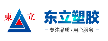 山東東立塑膠科技有限公司